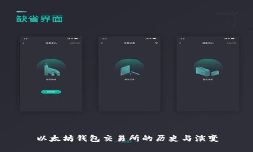 以太坊钱包交易所的历史与演变