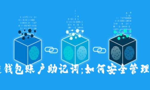 区块链钱包账户助记词：如何安全管理与使用