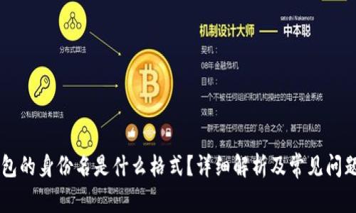 IM钱包的身份名是什么格式？详细解析及常见问题解答