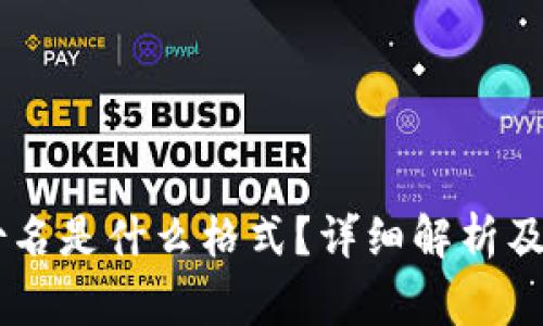 IM钱包的身份名是什么格式？详细解析及常见问题解答