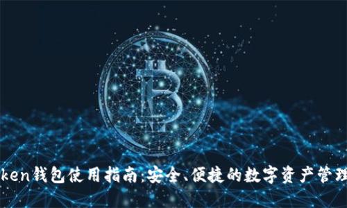 imToken钱包使用指南：安全、便捷的数字资产管理工具