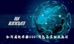 如何有效举报USDT钱包及其相关流程