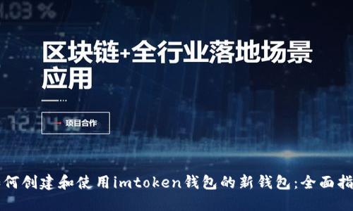 如何创建和使用imtoken钱包的新钱包：全面指南