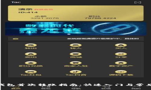 imToken钱包首次转账指南：快速入门与常见问题解答