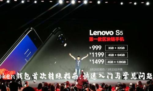 imToken钱包首次转账指南：快速入门与常见问题解答