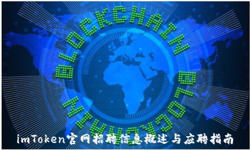  
imToken官网招聘信息概述与应聘指南