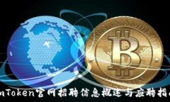  imToken官网招聘信息概述与