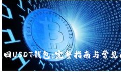: 如何找回USDT钱包：完整