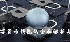 区块链数字货币钱包的全