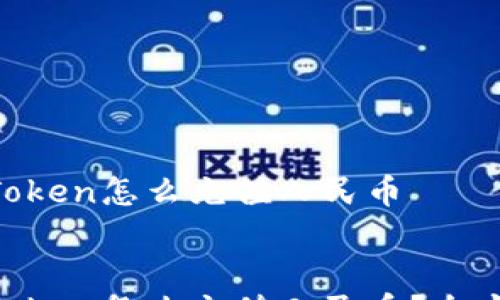 
  
    imToken怎么充值人民币
  
  
    imToken怎么充值人民币？全方位指导！