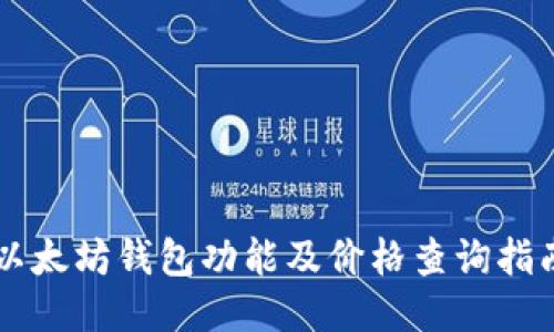 以太坊钱包功能及价格查询指南