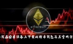 如何在安卓设备上下载比