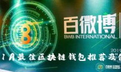 2023年1月最佳区块链钱包推