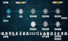 小狐狸钱包是否能收USDT？