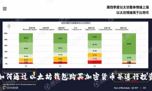 如何通过以太坊钱包购买加密货币并进行投资