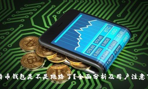 比特币钱包是不是跑路了？全面分析及用户注意事项