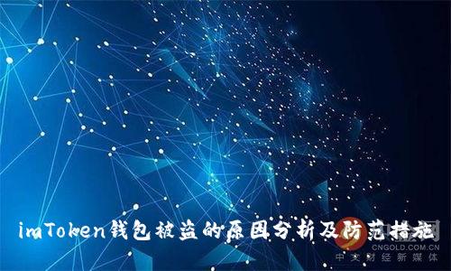 imToken钱包被盗的原因分析及防范措施