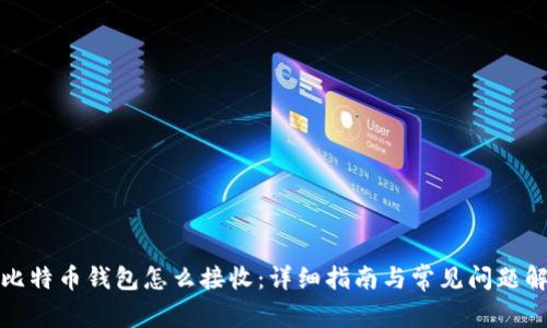 : 比特币钱包怎么接收：详细指南与常见问题解析