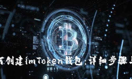 : 如何创建imToken钱包：详细步骤与技巧