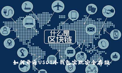 如何开通USDT冷钱包实现安全存储
