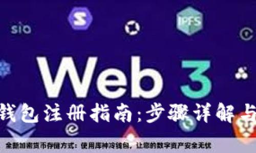 imToken钱包注册指南：步骤详解与注意事项