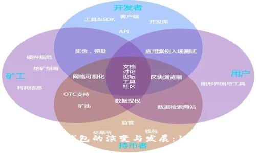 比特币钱包的演变与发展：11年回顾
