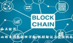 和关键词比特币钱包原理