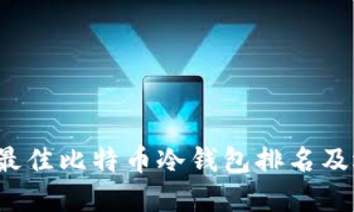 2023年最佳比特币冷钱包排名及选择指南