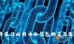 2023年最佳比特币冷钱包排