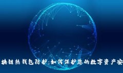 区块链热钱包防护：如何