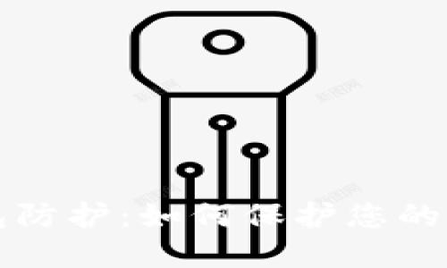 区块链热钱包防护：如何保护您的数字资产安全