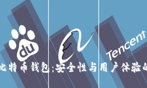 华为推出比特币钱包：安全性与用户体验的全面提升