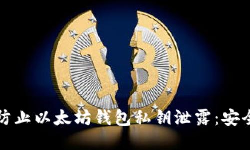 如何防止以太坊钱包私钥泄露：安全指南