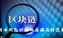 比特币钱包被偷的原因及防范措施