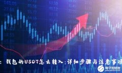: 钱包的USDT怎么转入：详细步骤与注意事项