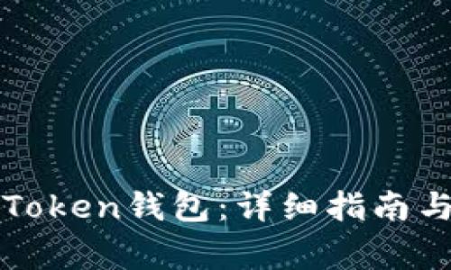 : 如何创建imToken钱包：详细指南与常见问题解答