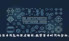 比特币与法币钱包的深度解析：数字货币时代的