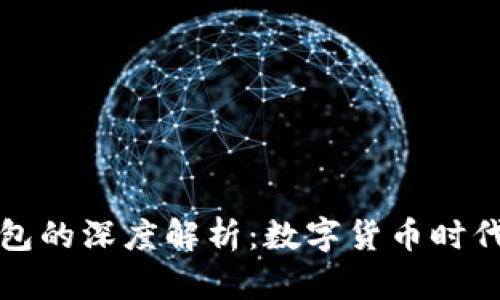 比特币与法币钱包的深度解析：数字货币时代的金融工具选择