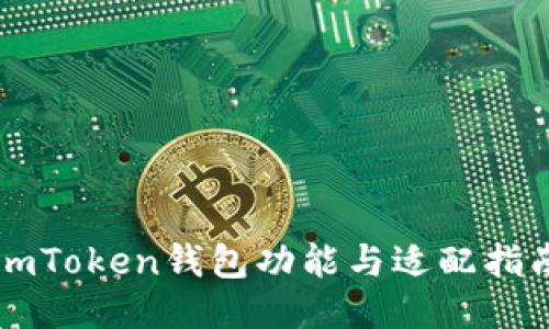 imToken钱包功能与适配指南