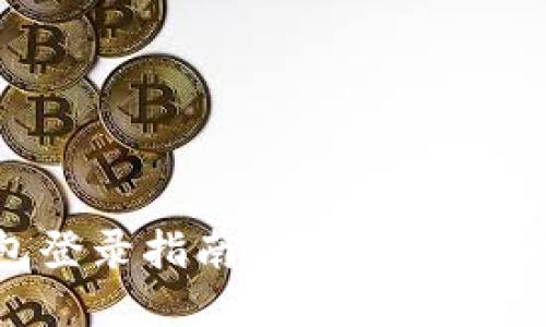 以太坊钱包登录指南：快速进入币圈的第一步