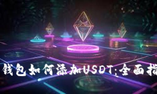 冷钱包如何添加USDT：全面指南