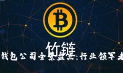 北美区块链钱包公司全景