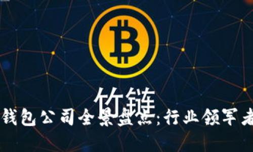 北美区块链钱包公司全景盘点：行业领军者与潜力新秀