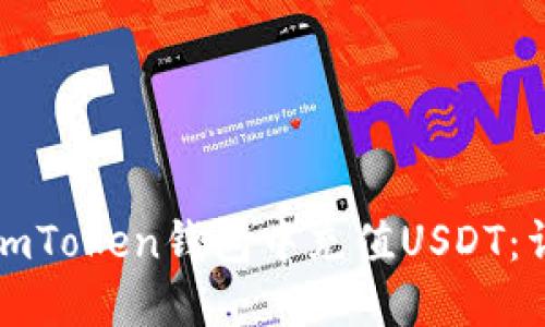 如何在imToken钱包中充值USDT：详细指南