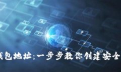 如何生成USDT钱包地址：一步步教你创建安全的数