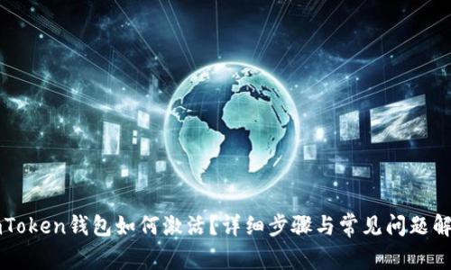 imToken钱包如何激活？详细步骤与常见问题解答