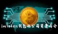 : imToken钱包的公司背景与