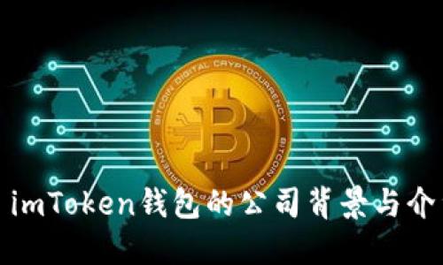 : imToken钱包的公司背景与介绍
