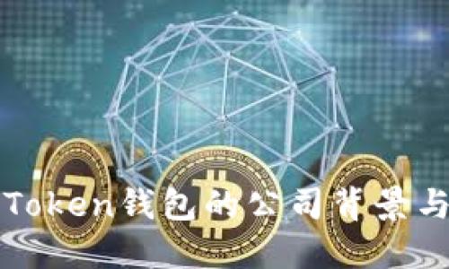 : imToken钱包的公司背景与介绍