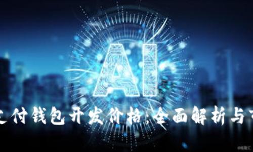区块链支付钱包开发价格：全面解析与市场趋势